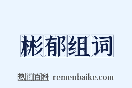 彬郁组词是什么意思的图片